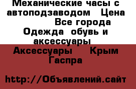 Механические часы с автоподзаводом › Цена ­ 2 990 - Все города Одежда, обувь и аксессуары » Аксессуары   . Крым,Гаспра